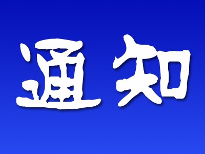 通知公告  供應(yīng)商 風(fēng)險(xiǎn)排查